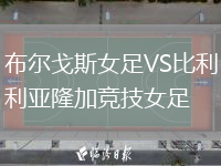 布尔戈斯女足VS比利亚隆加竞技女足