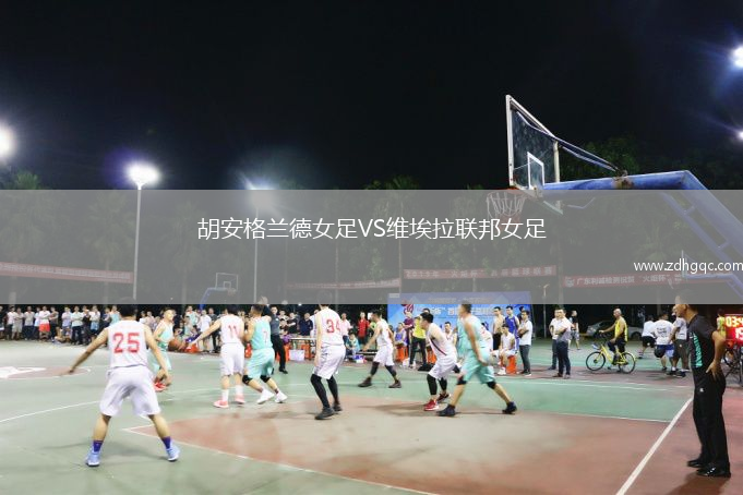 胡安格兰德女足VS维埃拉联邦女足