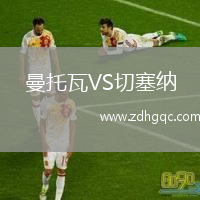曼托瓦VS切塞纳
