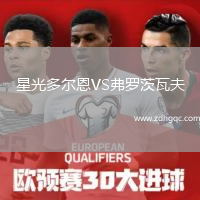 星光多尔恩VS弗罗茨瓦夫
