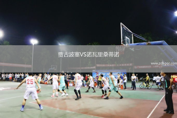 贾古波塞VS诺瓦里桑蒂诺