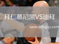 拜仁慕尼黑VS迪拜