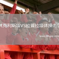 其克利斯塔VS拉普拉塔体操击剑