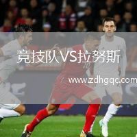 竞技队VS拉努斯