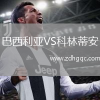 巴西利亚VS科林蒂安