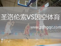 圣洛伦索VS因空体育