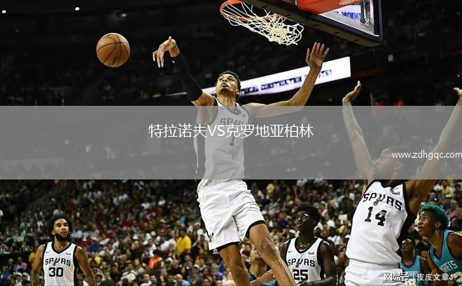 特拉诺夫VS克罗地亚柏林