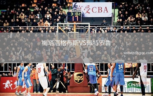 梅塔洛格布斯VS佩特罗鲁