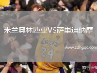 米兰奥林匹亚VS萨里迪纳摩