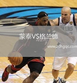 蒙泰VS格兰德