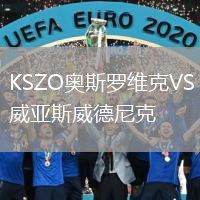 KSZO奥斯罗维克VS威亚斯威德尼克