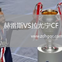 赫雷斯VS拉尤宁CF