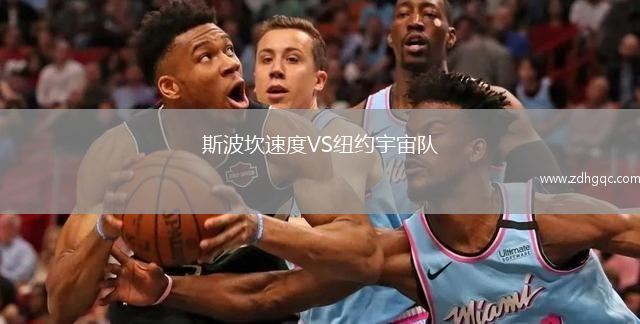 斯波坎速度VS纽约宇宙队