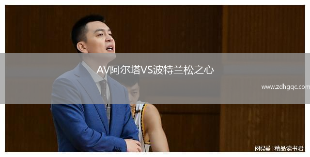 AV阿尔塔VS波特兰松之心