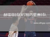 赫塔菲B队VS特内里费B队