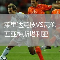 莱里达竞技VS瓦伦西亚梅斯塔利亚