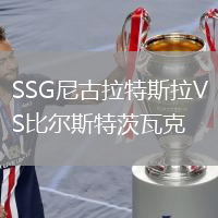 SSG尼古拉特斯拉VS比尔斯特茨瓦克