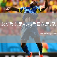 艾斯登女足VS布鲁日女足B队