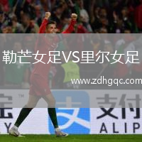 勒芒女足VS里尔女足