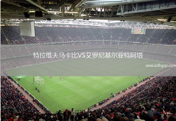 特拉维夫马卡比VS艾罗尼基尔亚特阿塔