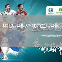 林比后备队VS北西兰后备队