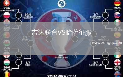 吉达联合VS哈萨征服