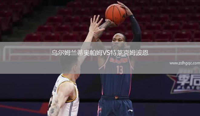 乌尔姆兰蒂奥帕姆VS特莱克姆波恩