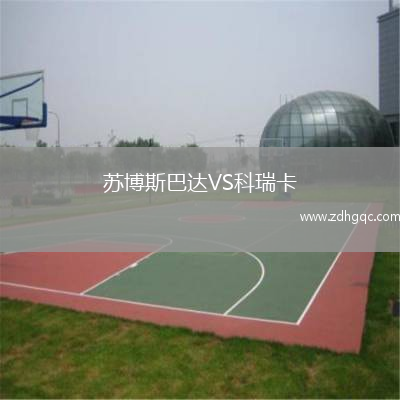苏博斯巴达VS科瑞卡
