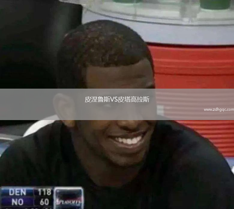皮涅鲁斯VS皮塔高拉斯