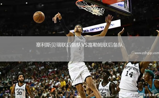 塞利斯贝瑞联后备队VS富勒姆联后备队