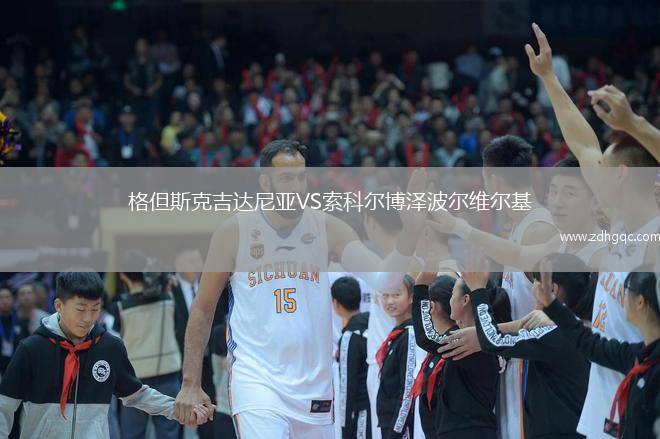 格但斯克吉达尼亚VS索科尔博泽波尔维尔基