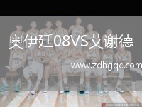 奥伊廷08VS艾谢德