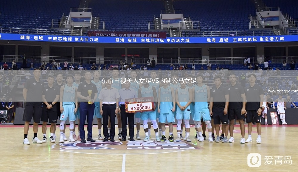 东京日视美人女足VS内湖公马女足