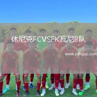 休尼克FCVSFK瓦尼B队
