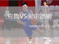 克鲁VS奥尔德姆