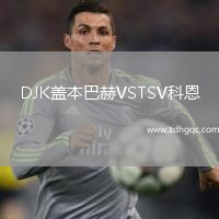 DJK盖本巴赫VSTSV科恩