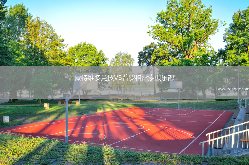 蒙特维多竞技VS普罗格雷索俱乐部