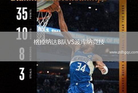 格拉纳达B队VS波库纳竞技