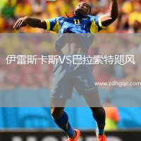 伊雷斯卡斯VS巴拉索特飓风