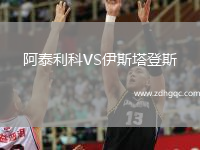 阿泰利科VS伊斯塔登斯