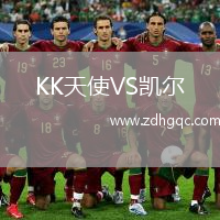 KK天使VS凯尔