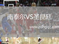 南泰尔VS圣昆廷