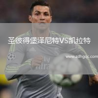 圣彼得堡泽尼特VS凯拉特