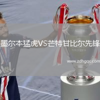 墨尔本猛虎VS芒特甘比尔先锋
