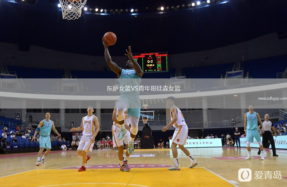 东萨女篮VS青年哥廷森女篮