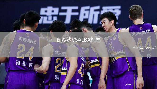 保罗沙VSALBA柏林
