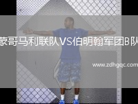 蒙哥马利联队VS伯明翰军团B队