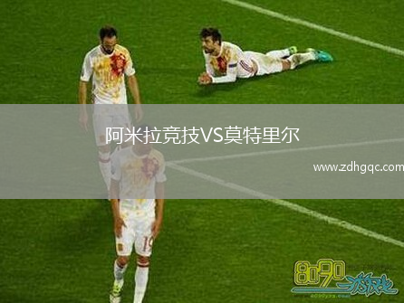阿米拉竞技VS莫特里尔