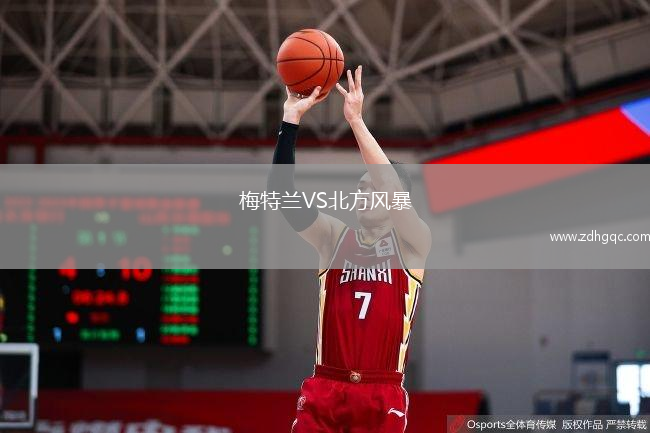梅特兰VS北方风暴