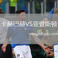 卡赫巴赫VS亚登斯顿